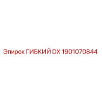 1901070844 ГИБКИЙ DX Epiroc