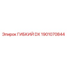 Оригинальная запасная часть ГИБКИЙ DX 1901070844 Epiroc