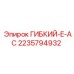 Изображение гибкого E-AC коллектора Epiroc для буровых установок, деталь 2235794932