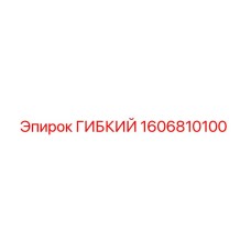 1606810100 ГИБКИЙ Epiroc