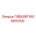 1606810100 ГИБКИЙ Epiroc