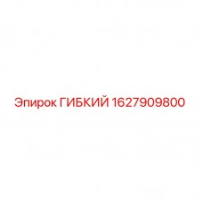 Оригинальный гибкий элемент 1627909800 Epiroc