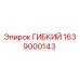 Оригинальный гибкий элемент 1639000143 производителя Epiroc