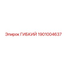 Оригинальный гибкий элемент Epiroc 1901004637