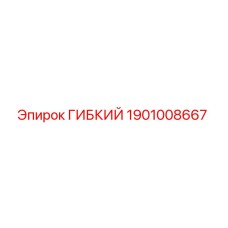 Оригинальный гибкий элемент Epiroc 1901008667