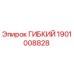 Оригинальный гибкий компонент 1901008828 от Epiroc