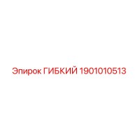 1901010513 ГИБКИЙ by Epiroc