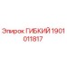 Оригинальный гибкий компонент 1901011817 Epiroc в сборе