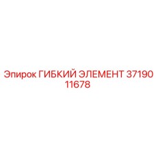 3719011678 ГИБКИЙ ЭЛЕМЕНТ Epiroc