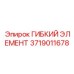 ГИБКИЙ ЭЛЕМЕНТ Epiroc 3719011678 для буровых машин