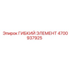 Гибкий демпфирующий элемент Epiroc арт.4700937925