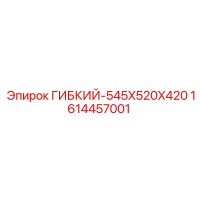 1614457001 ГИБКИЙ-545X520X420 Epiroc