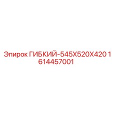 1614457001 ГИБКИЙ-545X520X420 Epiroc