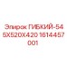 1614457001 ГИБКИЙ-545X520X420 Epiroc