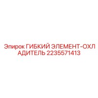 2235571413 ГИБКИЙ ЭЛЕМЕНТ-ОХЛАДИТЕЛЬ Epiroc