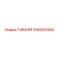 1092002905 ГИБКИЙ Epiroc