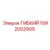 1092002905 ГИБКИЙ Epiroc