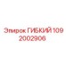 1092002906 ГИБКИЙ Epiroc