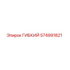 574991821 ГИБКИЙ Epiroc