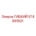 574991821 ГИБКИЙ Epiroc