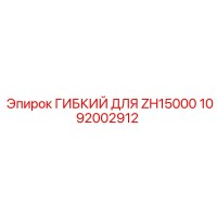 1092002912 ГИБКИЙ ДЛЯ ZH15000 Epiroc