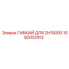 1092002912 ГИБКИЙ ДЛЯ ZH15000 Epiroc