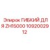 1092002912 ГИБКИЙ ДЛЯ ZH15000 Epiroc