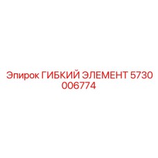 5730006774 ГИБКИЙ ЭЛЕМЕНТ Epiroc