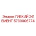5730006774 ГИБКИЙ ЭЛЕМЕНТ Epiroc
