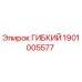 Фото гибкого компонента Epiroc 1901005577