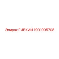 1901005708 Гибкий Epiroc
