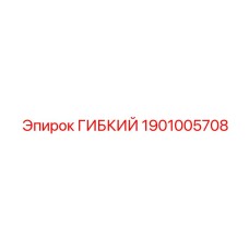 Фото гибкого компонента Epiroc 1901005708