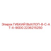 2236215250 ГИБКИЙ ВЫХЛОП-8-C-AT-X-90DG Epiroc