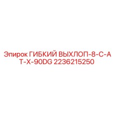 2236215250 ГИБКИЙ ВЫХЛОП-8-C-AT-X-90DG Epiroc