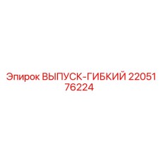 2205176224 ВЫПУСК-ГИБКИЙ Epiroc