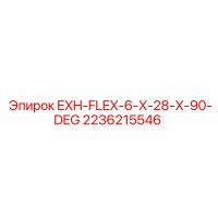 2236215546 EXH-FLEX-6-X-28-X-90-DEG Epiroc