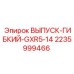 Выпускная система GXR5-14 Epiroc 2235999466 для буровых станков