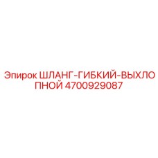 4700929087 ШЛАНГ-ГИБКИЙ-ВЫХЛОПНОЙ Epiroc