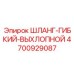 4700929087 ШЛАНГ-ГИБКИЙ-ВЫХЛОПНОЙ Epiroc