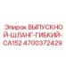 4700372429 ВЫПУСКНОЙ-ШЛАНГ-ГИБКИЙ-CA152 Epiroc