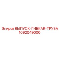 1092049000 ВЫПУСК-ГИБКАЯ-ТРУБА Epiroc