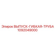 1092049000 ВЫПУСК-ГИБКАЯ-ТРУБА Epiroc