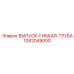 1092049000 ВЫПУСК-ГИБКАЯ-ТРУБА Epiroc