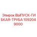 1092049000 ВЫПУСК-ГИБКАЯ-ТРУБА Epiroc