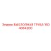 1604364200 ВЫХЛОПНАЯ ТРУБА Epiroc