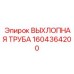 1604364200 ВЫХЛОПНАЯ ТРУБА Epiroc