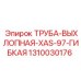 1310030176 ТРУБА-ВЫХЛОПНАЯ-XAS-97-ГИБКАЯ Epiroc