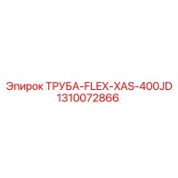 1310072866 ТРУБА-FLEX-XAS-400JD Epiroc