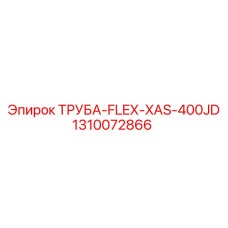 1310072866 ТРУБА-FLEX-XAS-400JD Epiroc