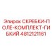 4812121161 СКРЕБКИ-ПОЛЕ-КОМПЛЕКТ-ГИБКИЙ Epiroc